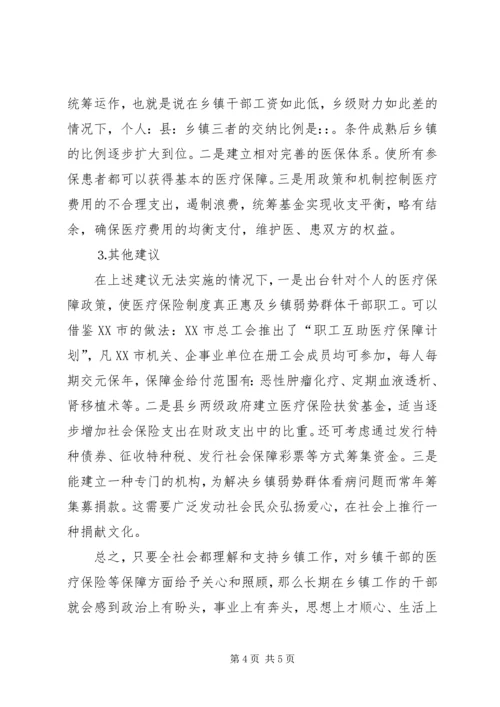 关于乡镇干部职工纳入医疗保险的建议 (2).docx