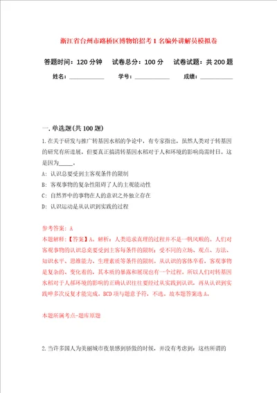 浙江省台州市路桥区博物馆招考1名编外讲解员强化训练卷第0次