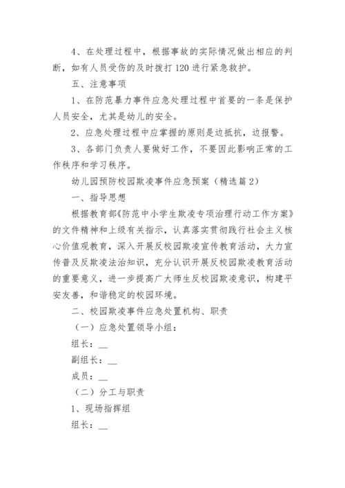 幼儿园预防校园欺凌事件应急预案7篇.docx