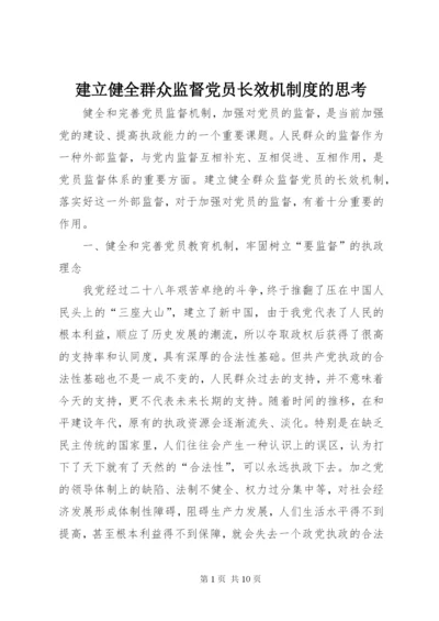 建立健全群众监督党员长效机制度的思考.docx