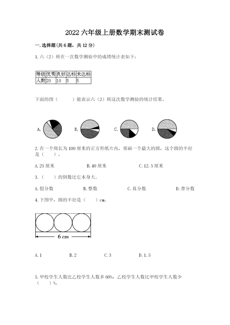 2022六年级上册数学期末测试卷完美版.docx