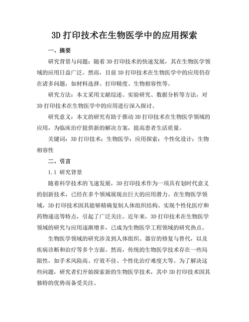 3D打印技术在生物医学中的应用探索