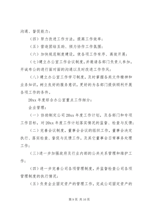 综合办公室工作计划和思路5篇.docx