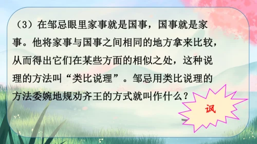 21《邹忌讽齐王纳谏》课件