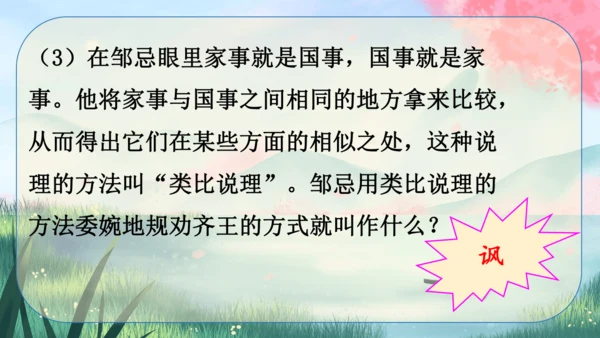 21《邹忌讽齐王纳谏》课件
