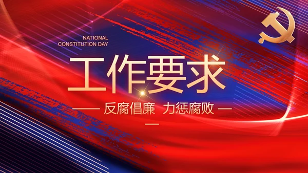 加强党风廉政建设年终工作总结PPT