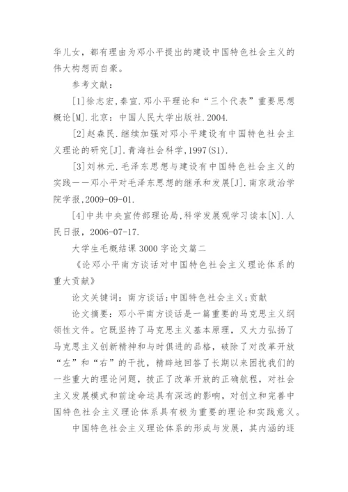 大学生毛概结课论文3000字范文.docx