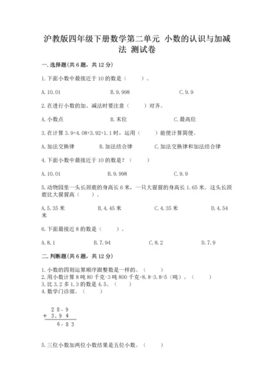 沪教版四年级下册数学第二单元 小数的认识与加减法 测试卷及答案（易错题）.docx