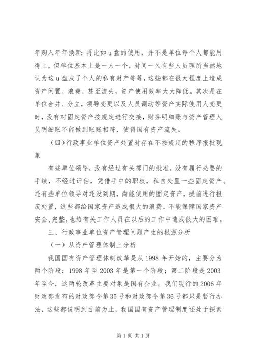 关于加强行政事业单位资产管理的思考.docx