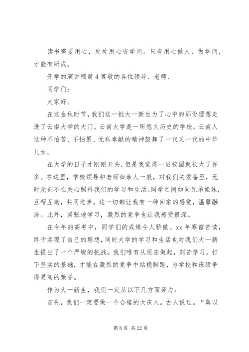 关于开学的演讲稿范文集锦九篇.docx