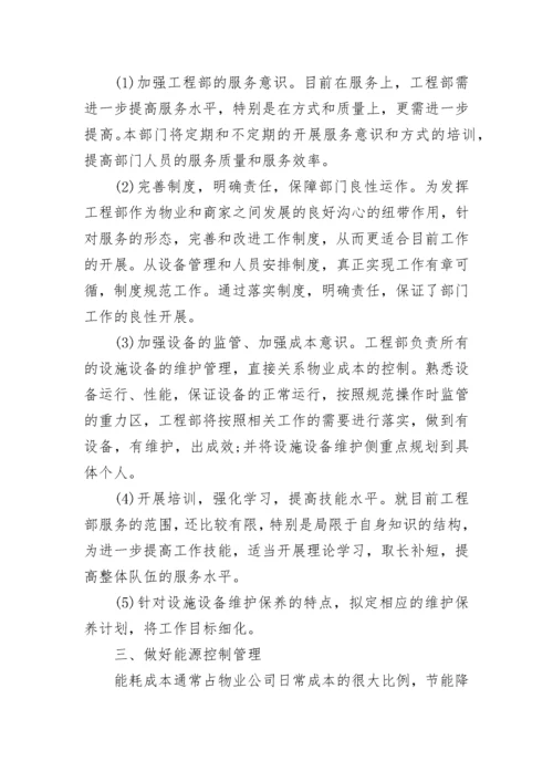 工程部工作计划 工程部来年工作计划(22篇).docx