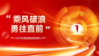 红色喜庆风企业年会晚会表彰颁奖流程红色大气风PPT套装