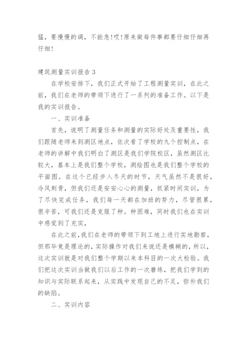 建筑测量实训报告.docx