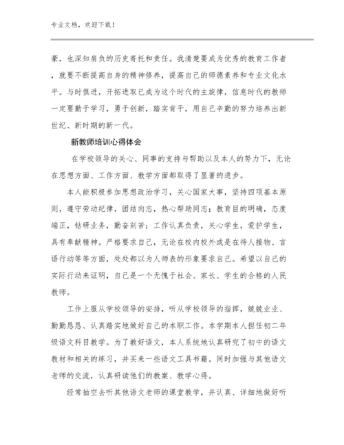 最新新教师培训心得体会优选范文19篇合辑.docx