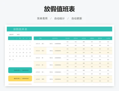 放假值班表