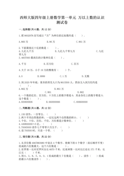 西师大版四年级上册数学第一单元 万以上数的认识 测试卷（名师系列）.docx