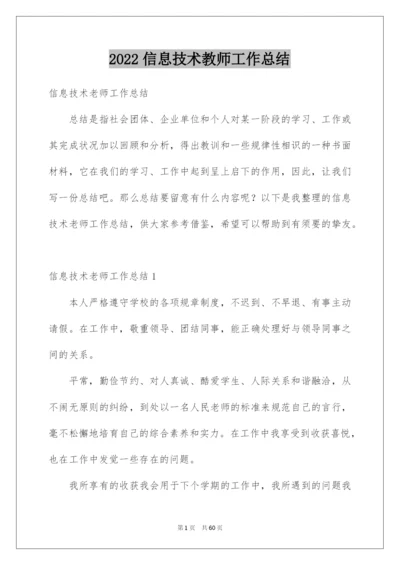 2022信息技术教师工作总结_10.docx