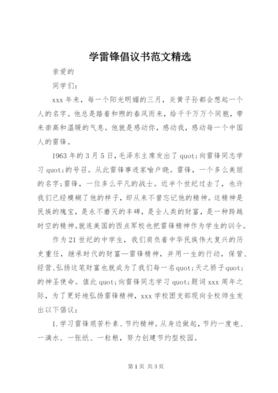 学雷锋倡议书范文精选.docx