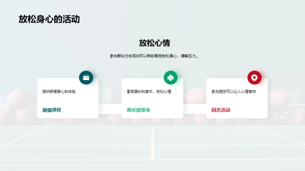 社区活动：共享文体盛宴