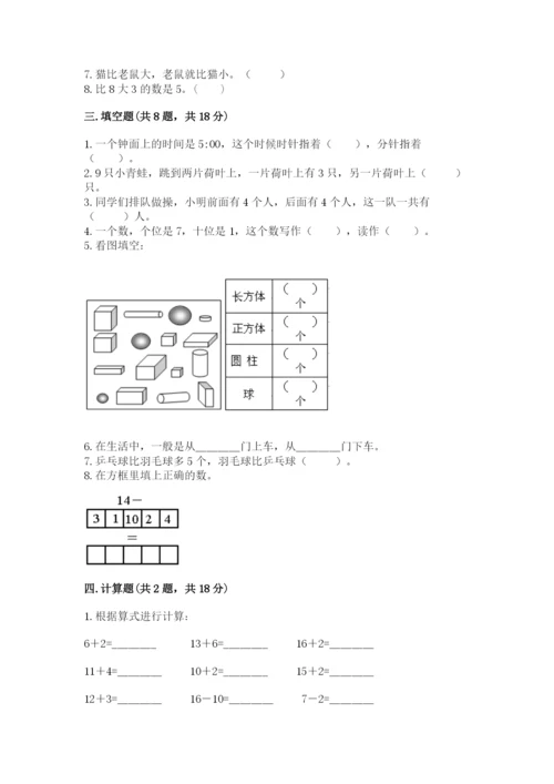 人教版一年级上册数学期末测试卷附答案（b卷）.docx