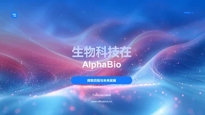 生物科技在AlphaBioPPT模板