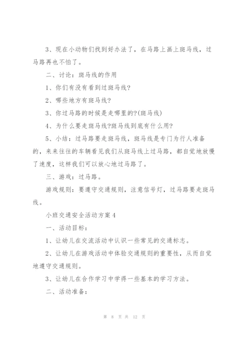 小班交通安全活动方案.docx