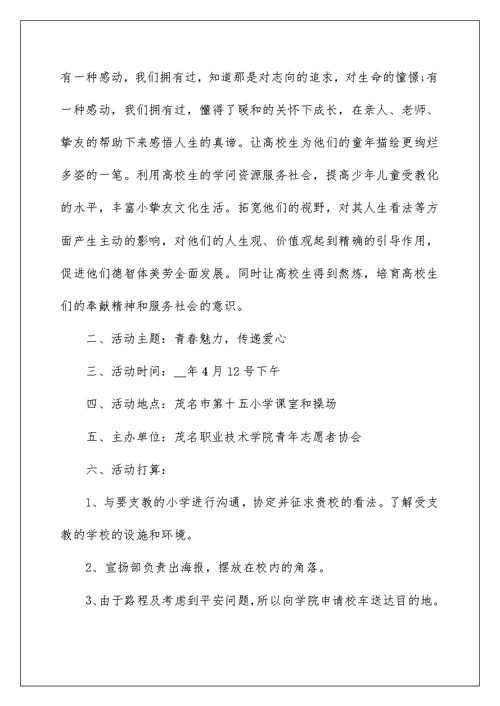 教师支教活动方案策划大全