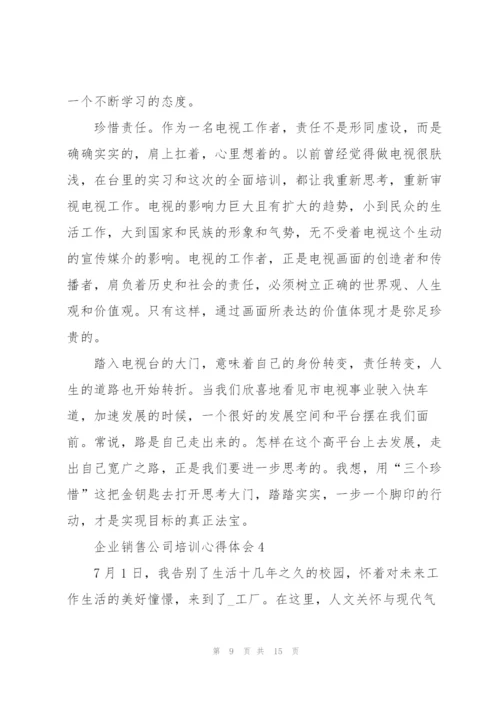 企业销售公司培训心得体会5篇.docx