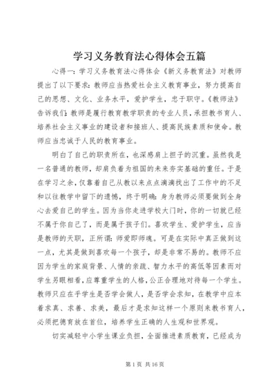 学习义务教育法心得体会五篇.docx