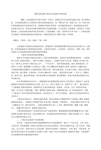探析加快发展上蔡具文化旅游产业的对策