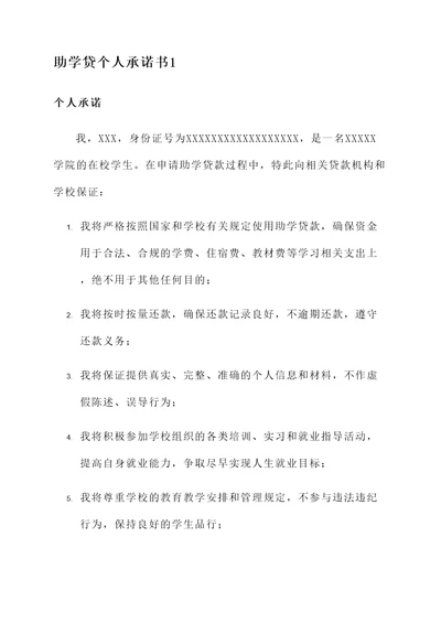 助学贷个人承诺书范文