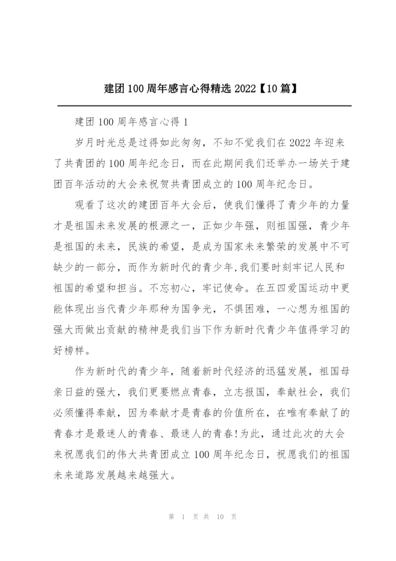 建团100周年感言心得精选2022【10篇】.docx