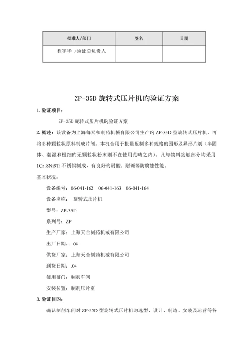 D压片机的验证专题方案.docx