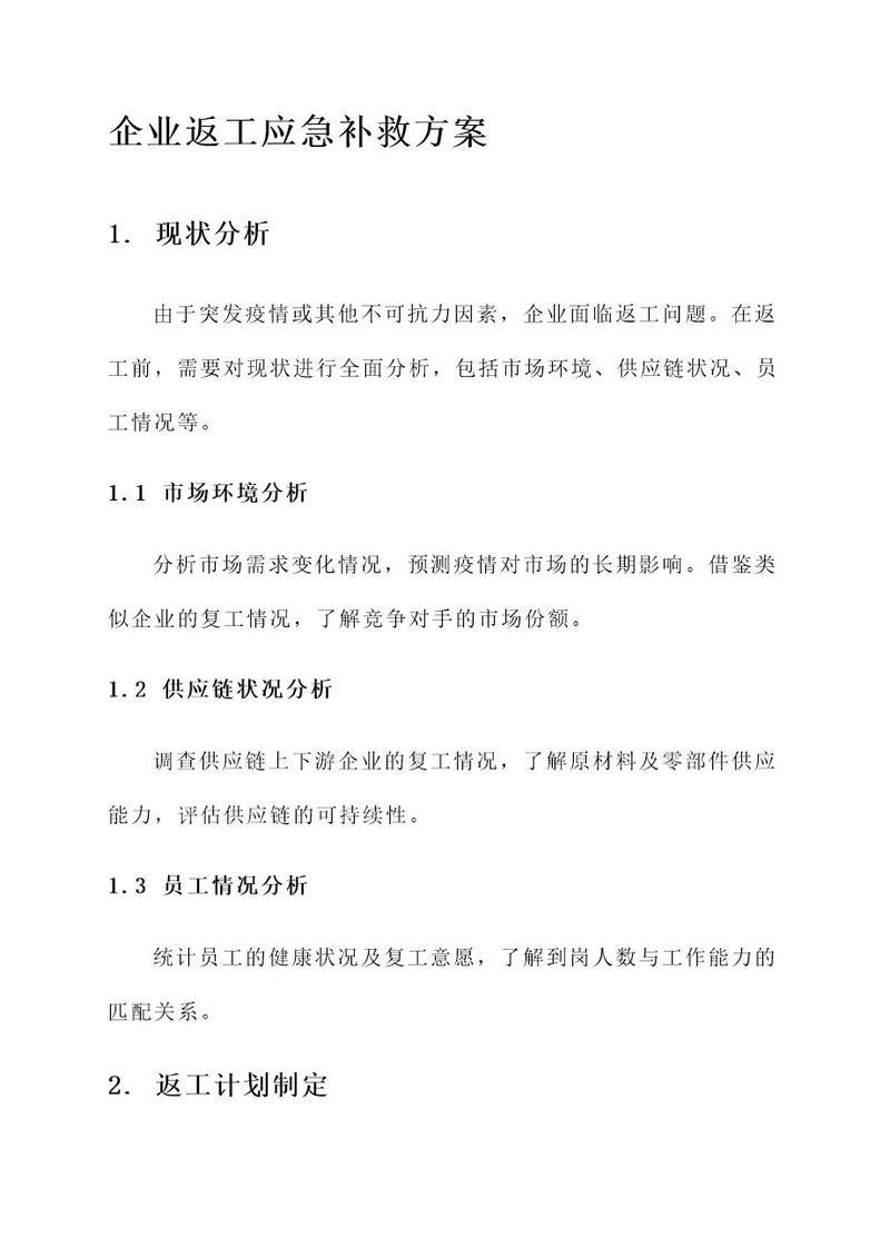 企业返工应急补救方案