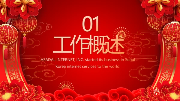 终工作总结新年计划PPT