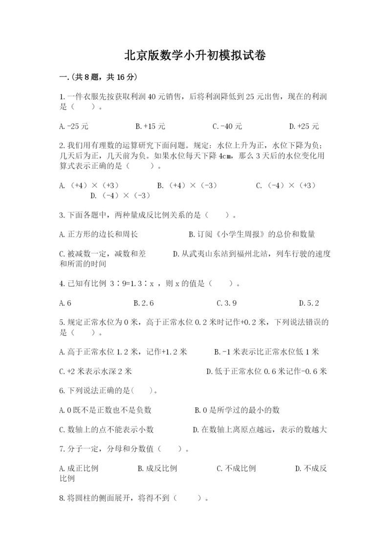 北京版数学小升初模拟试卷及参考答案（预热题）.docx