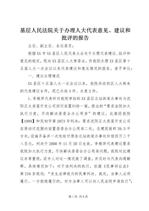 基层人民法院关于办理人大代表意见、建议和批评的报告.docx