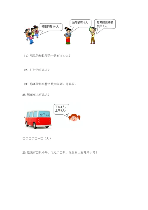 小学一年级数学应用题大全及参考答案（能力提升）.docx