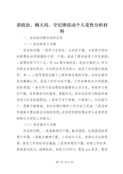 讲政治、顾大局、守纪律活动个人党性分析材料.docx