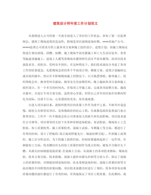 精编之建筑设计师年度工作计划范文2.docx