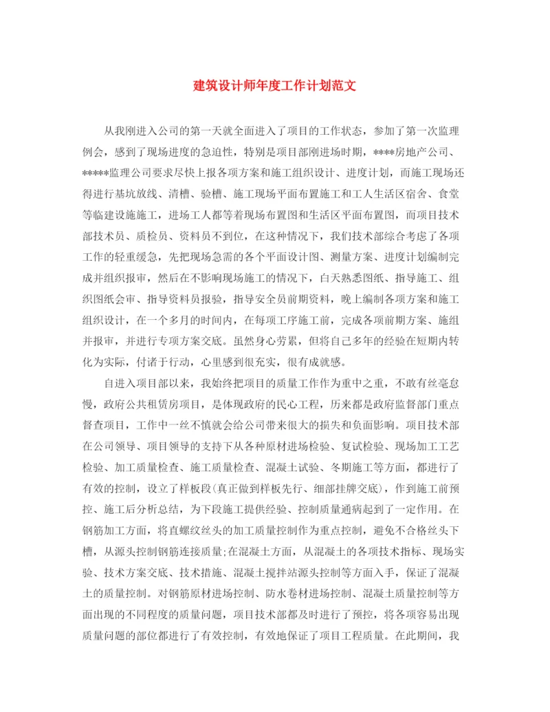 精编之建筑设计师年度工作计划范文2.docx