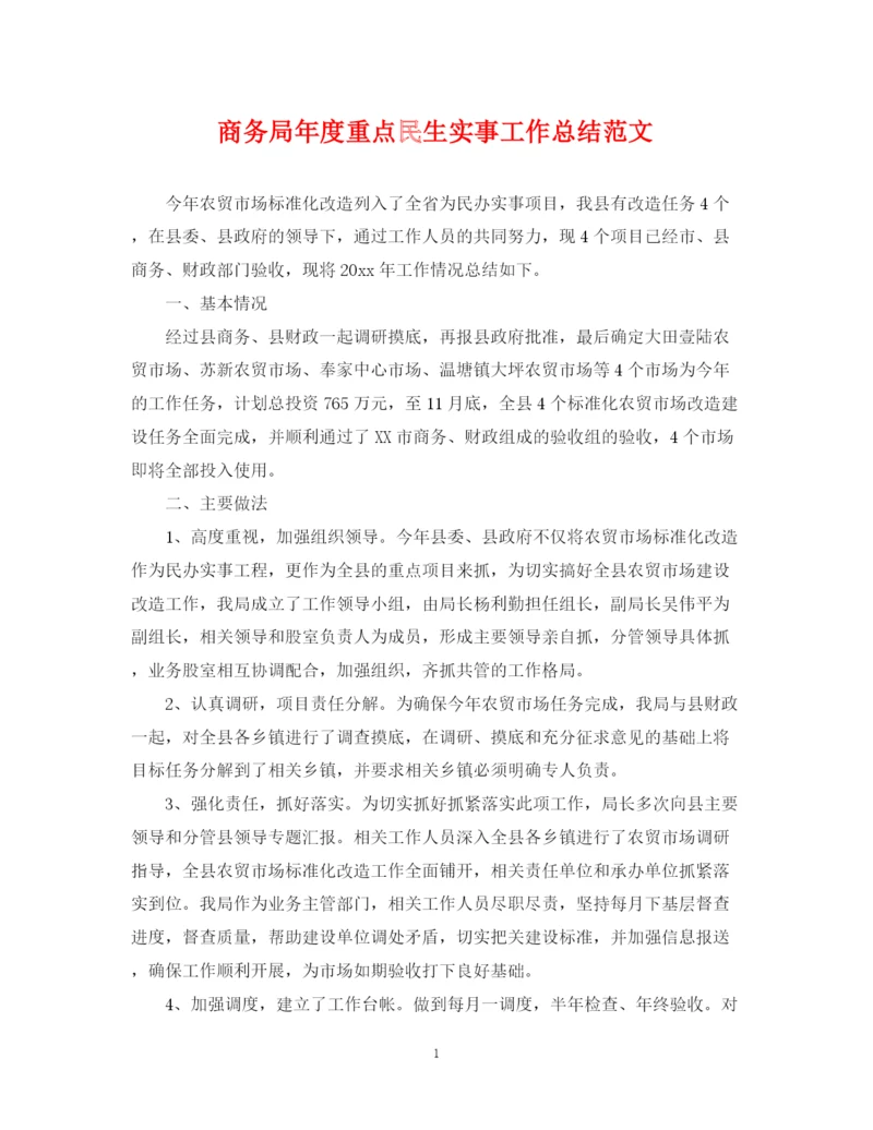 精编之商务局年度重点民生实事工作总结范文.docx