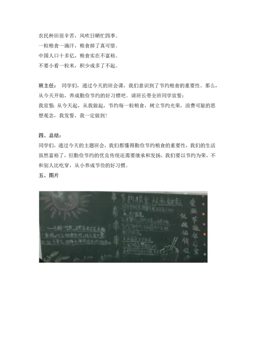 爱粮节粮主题班会课.docx