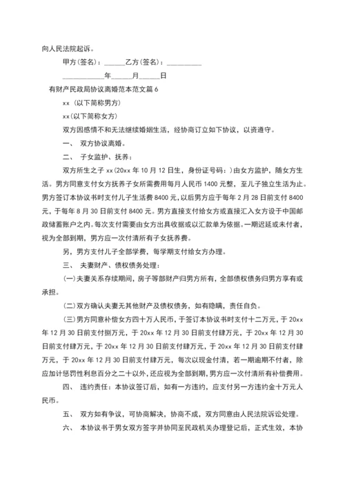 有财产民政局协议离婚范本范文(9篇).docx