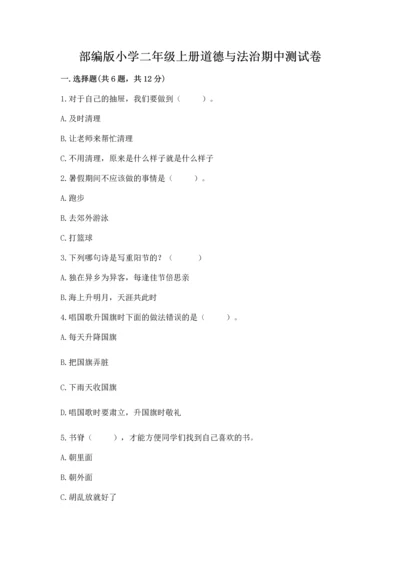 部编版小学二年级上册道德与法治期中测试卷含答案（a卷）.docx
