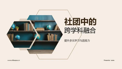 社团中的跨学科融合