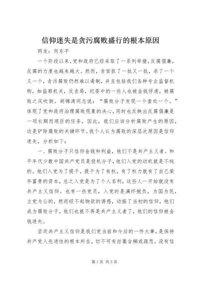 信仰迷失是贪污腐败盛行的根本原因.docx