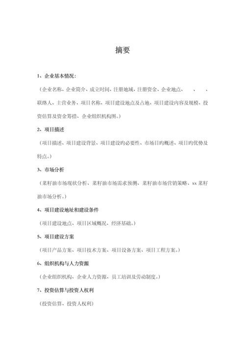 粮油有限公司商业计划书.docx