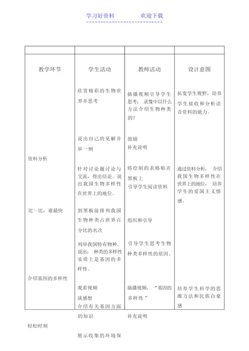 《认识生物的多样性》教学设计043830.docx