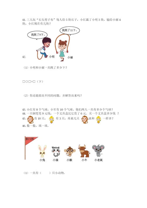 小学一年级上册数学应用题50道含完整答案（必刷）.docx